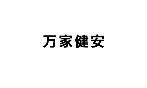 萬家(jiā)健安