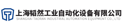 上海韬然工業自動化設備有限公司